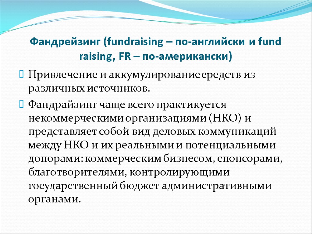 Фандрейзинг (fundraising – по-английски и fund raising, FR – по-американски) Привлечение и аккумулирование средств